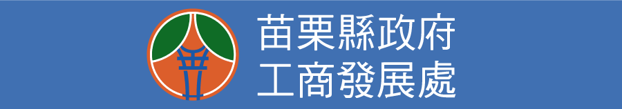 苗栗縣工商發展處網站圖片