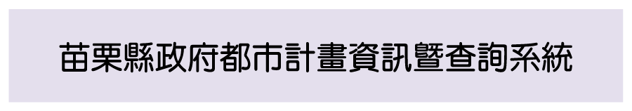 苗栗縣都市計畫暨查詢系統圖片